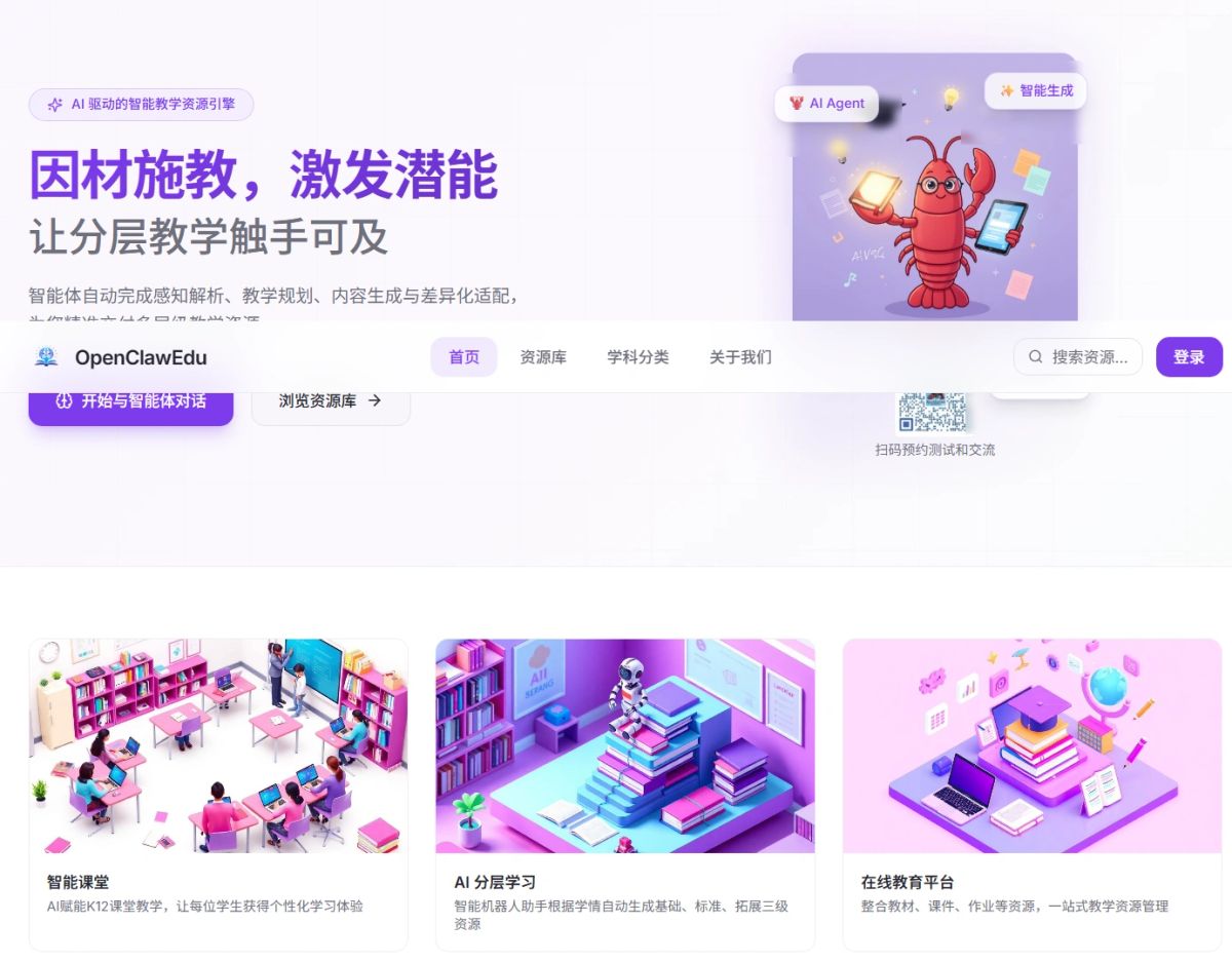 OpenClawEdu 平台首页:因材施教,激发潜能